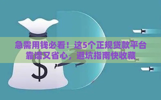 急需用钱必看！这5个正规贷款平台靠谱又省心，避坑指南快收藏