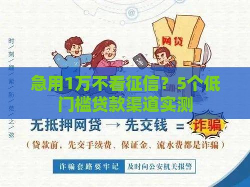 急用1万不看征信？5个低门槛贷款渠道实测