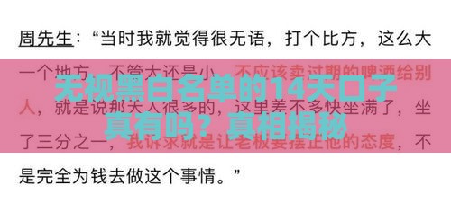 无视黑白名单的14天口子真有吗？真相揭秘