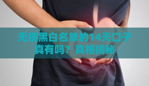 无视黑白名单的14天口子真有吗？真相揭秘