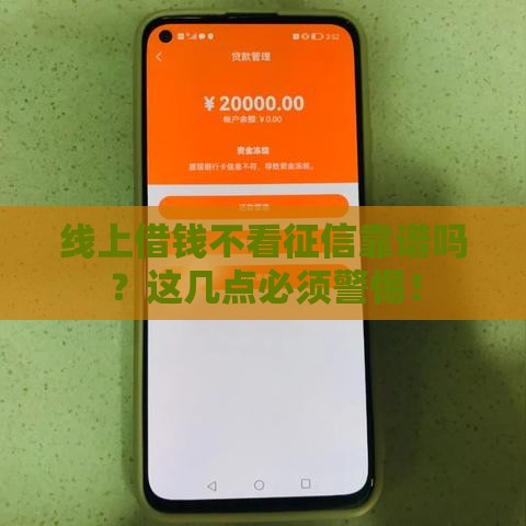 线上借钱不看征信靠谱吗？这几点必须警惕！