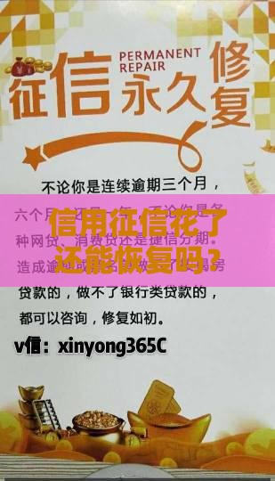 信用征信花了还能恢复吗？过来人教你三招补救