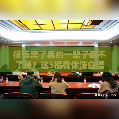 征信黑了真的一辈子翻不了身？这5招教你洗白信用记录！