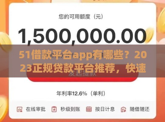 51借款平台app有哪些？2023正规贷款平台推荐，快速到账更省心！