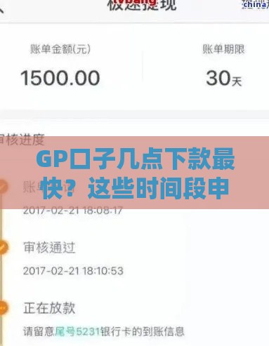 GP口子几点下款最快？这些时间段申请秒到账！
