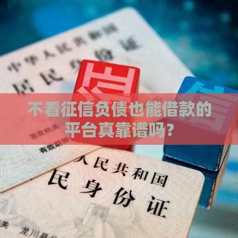 不看征信负债也能借款的平台真靠谱吗？