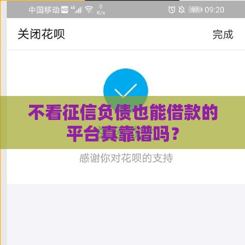 不看征信负债也能借款的平台真靠谱吗？