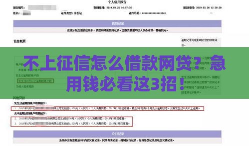 不上征信怎么借款网贷？急用钱必看这3招！