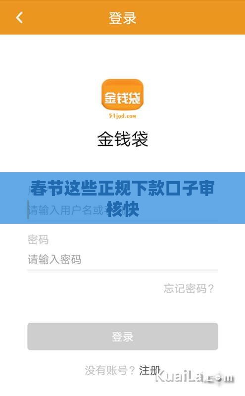 春节这些正规下款口子审核快 春节这些正规下款口子审核快