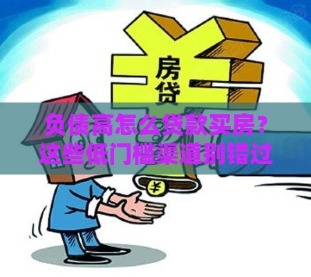 负债高怎么贷款买房？这些低门槛渠道别错过！