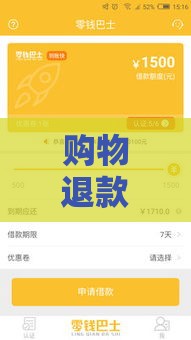 购物退款秒到账的贷款口子有哪些？3大靠谱渠道实测