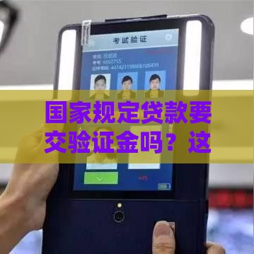 国家规定贷款要交验证金吗？这些坑千万别踩！