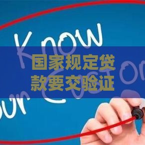 国家规定贷款要交验证金吗？这些坑千万别踩！