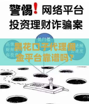 黑花口子代理佣金平台靠谱吗？揭秘高额返佣背后的门道