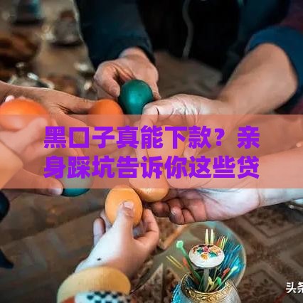 黑口子真能下款？亲身踩坑告诉你这些贷款套路