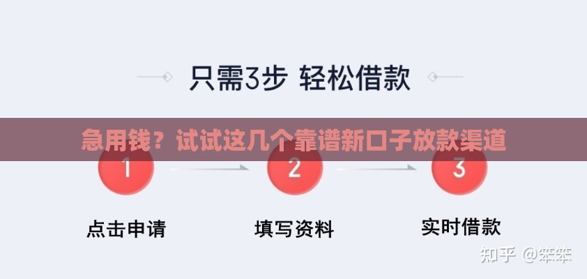 急用钱？试试这几个靠谱新口子放款渠道