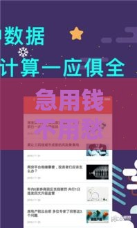 急用钱不用愁？这几款免审核借款软件快速到账，但要注意...