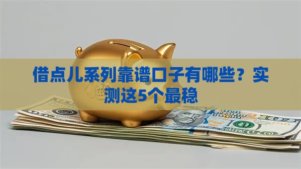 借点儿系列靠谱口子有哪些？实测这5个最稳