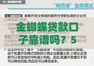 金蝴蝶贷款口子靠谱吗？5分钟搞懂申请条件和避坑指南