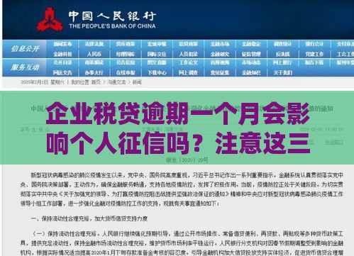 企业税贷逾期一个月会影响个人征信吗？注意这三点！