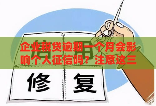 企业税贷逾期一个月会影响个人征信吗？注意这三点！