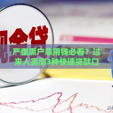 严重黑户急用钱必看？过来人实测3种快速贷款口子