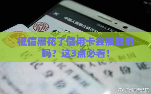 征信黑花了信用卡会被取消吗？这3点必看！