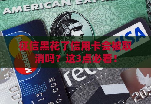 征信黑花了信用卡会被取消吗？这3点必看！
