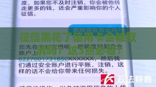 征信黑花了信用卡会被取消吗？这3点必看！