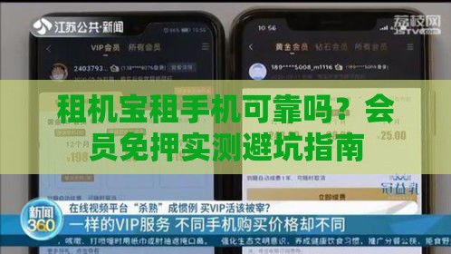 租机宝租手机可靠吗？会员免押实测避坑指南