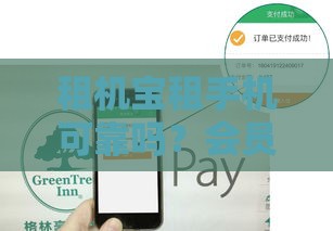 租机宝租手机可靠吗？会员免押实测避坑指南