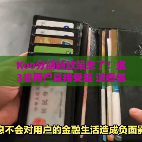 Koo分期新政策来了！这3类用户直接受益 速看最新贷款攻略