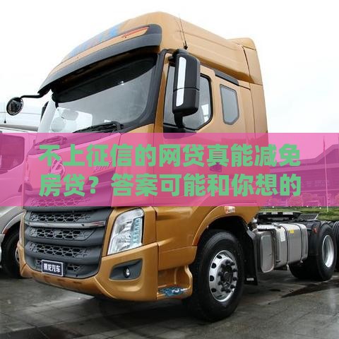 不上征信的网贷真能减免房贷？答案可能和你想的不一样！