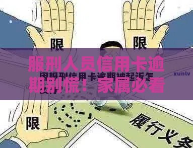 服刑人员信用卡逾期别慌！家属必看的5个处理妙招