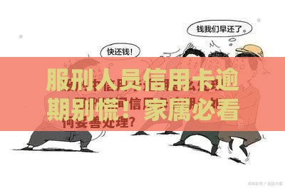 服刑人员信用卡逾期别慌！家属必看的5个处理妙招