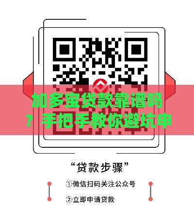 加多宝贷款靠谱吗？手把手教你避坑申请攻略