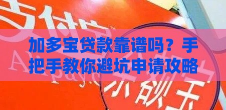 加多宝贷款靠谱吗？手把手教你避坑申请攻略