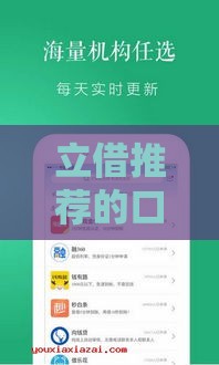 立借推荐的口子真能下款吗？实测分享+避坑指南