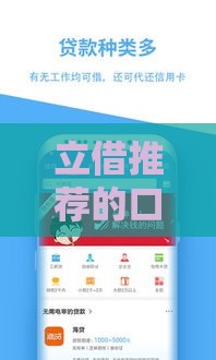 立借推荐的口子真能下款吗？实测分享+避坑指南