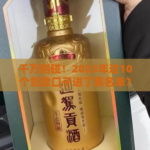 千万别碰！2023年这10个贷款口子进了黑名单？