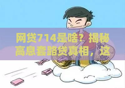 网贷714是啥？揭秘高息套路贷真相，这些坑千万别踩！