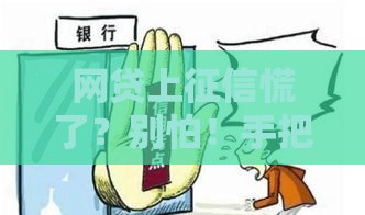 网贷上征信慌了？别怕！手把手教你保住信用记录