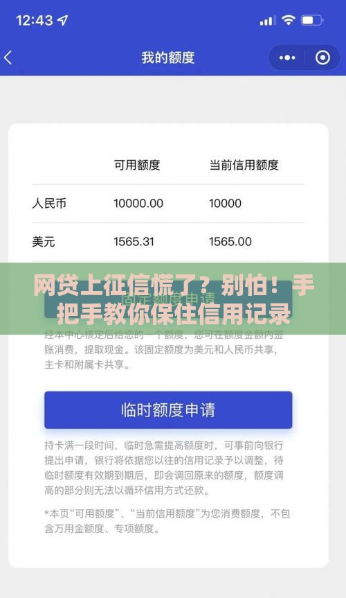 网贷上征信慌了？别怕！手把手教你保住信用记录