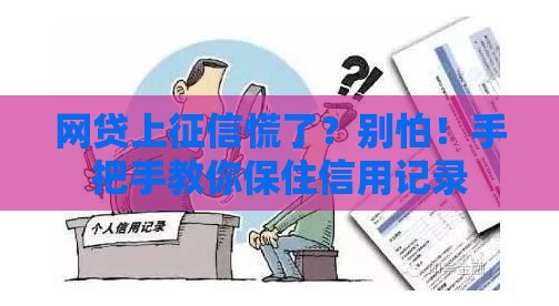 网贷上征信慌了？别怕！手把手教你保住信用记录