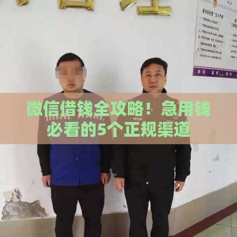 微信借钱全攻略！急用钱必看的5个正规渠道