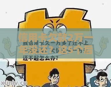 信用卡欠款2万一年没还？这5个后果你可能没想到