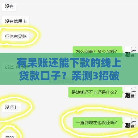 有呆账还能下款的线上贷款口子？亲测3招破解征信难题