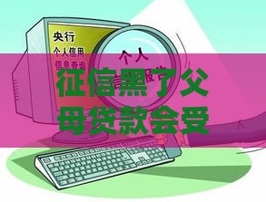 征信黑了父母贷款会受牵连吗？一文说清家庭信用关系