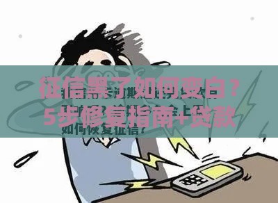 征信黑了如何变白？5步修复指南+贷款攻略速看！