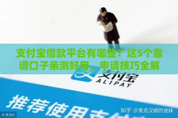 支付宝借款平台有哪些？这5个靠谱口子亲测好用，申请技巧全解析